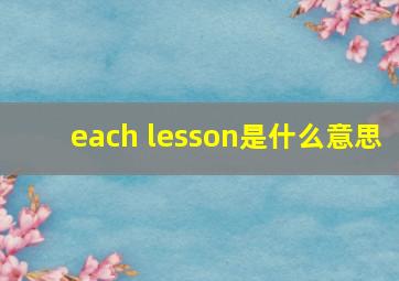 each lesson是什么意思